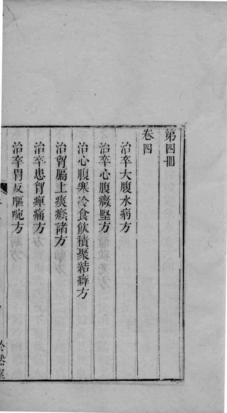 六醴斋医书  卷4